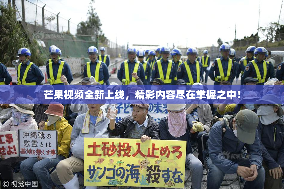 芒果视频全新上线，精彩内容尽在掌握之中！