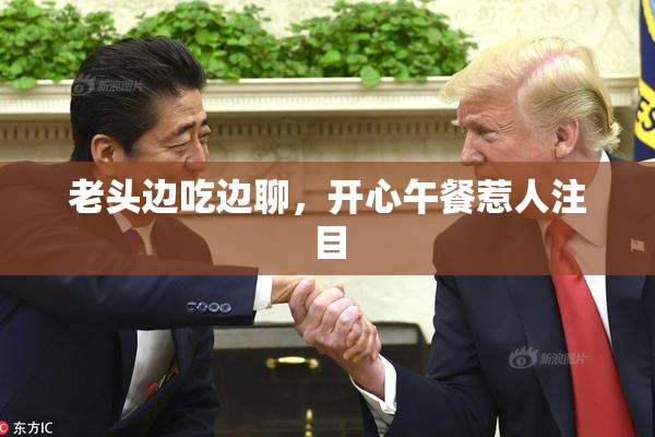 老头边吃边聊，开心午餐惹人注目