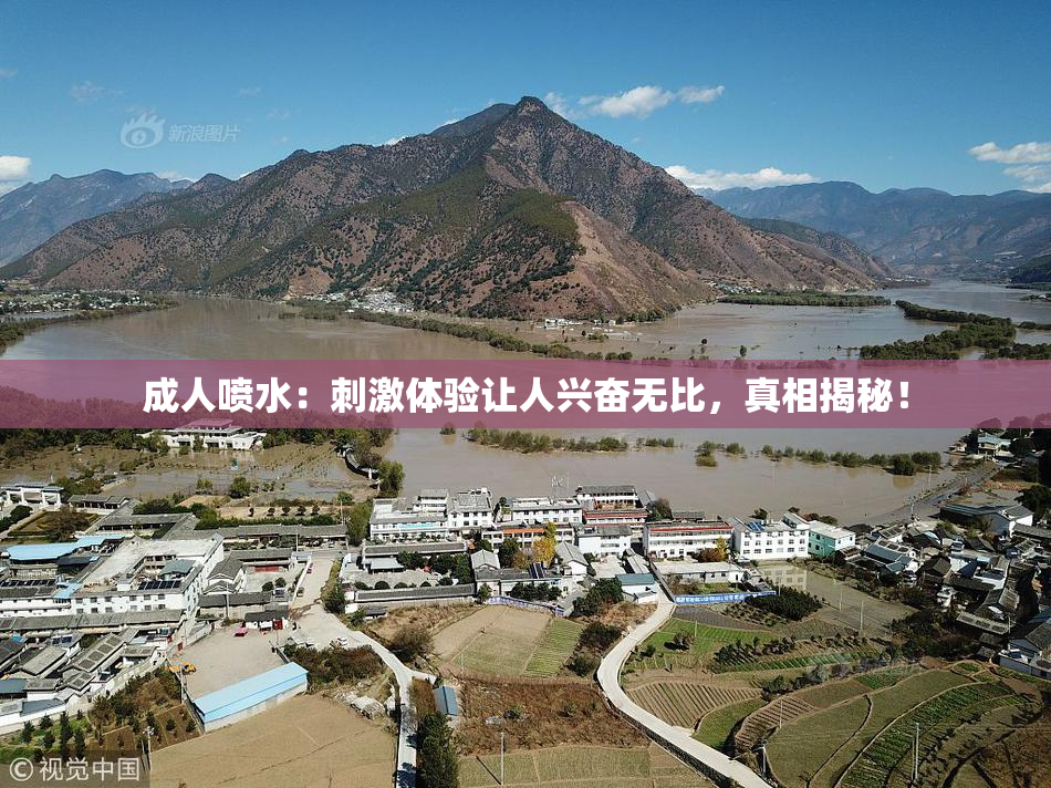 成人喷水：刺激体验让人兴奋无比，真相揭秘！