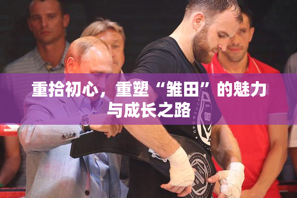 重拾初心，重塑“雏田”的魅力与成长之路