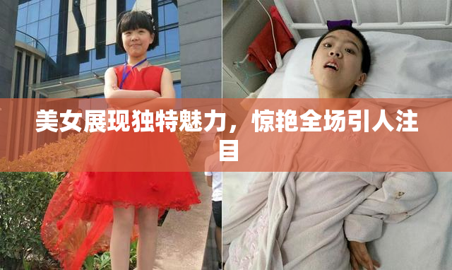 美女展现独特魅力，惊艳全场引人注目
