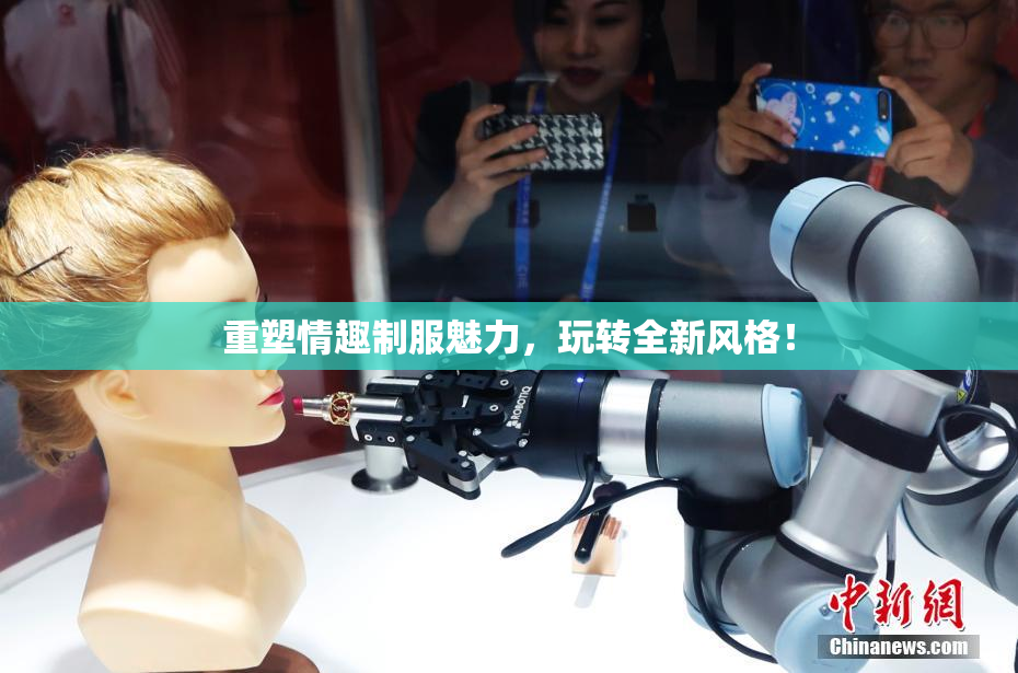 重塑情趣制服魅力，玩转全新风格！