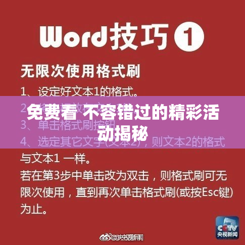 免费看 不容错过的精彩活动揭秘