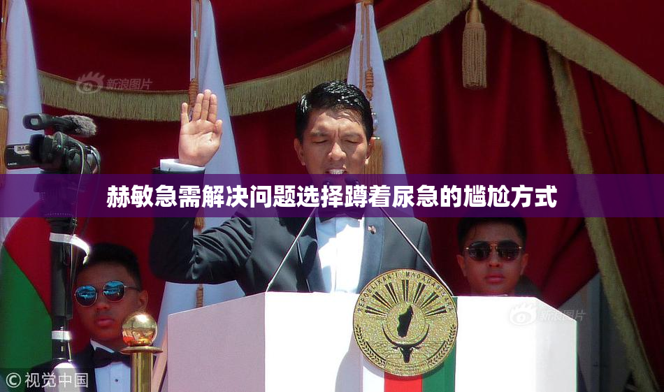 赫敏急需解决问题选择蹲着尿急的尴尬方式