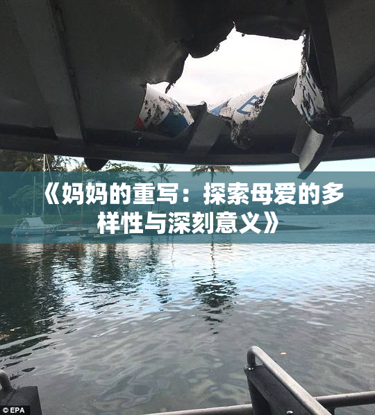《妈妈的重写：探索母爱的多样性与深刻意义》