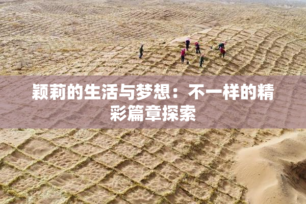 颖莉的生活与梦想：不一样的精彩篇章探索