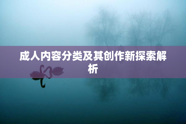 成人内容分类及其创作新探索解析