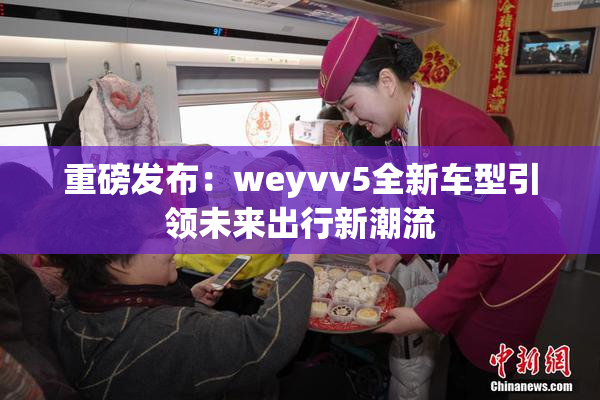 重磅发布：weyvv5全新车型引领未来出行新潮流