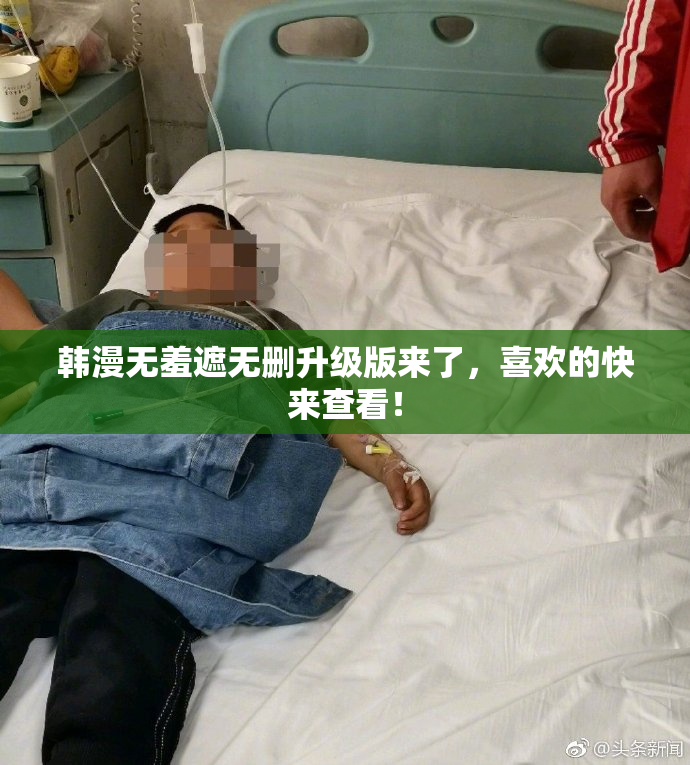 韩漫无羞遮无删升级版来了，喜欢的快来查看！