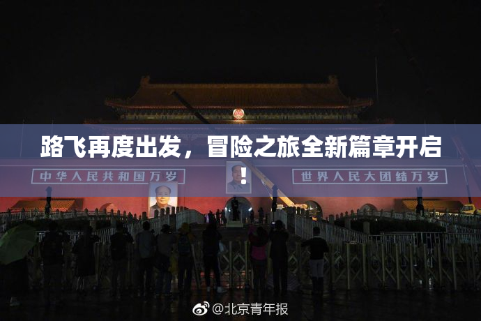 路飞再度出发，冒险之旅全新篇章开启！