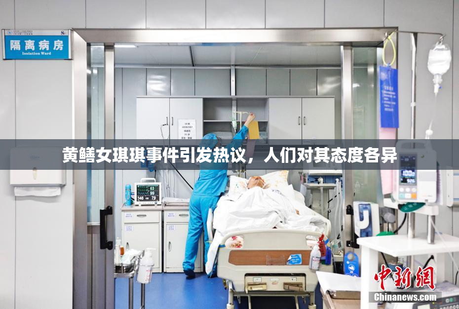 黄鳝女琪琪事件引发热议，人们对其态度各异