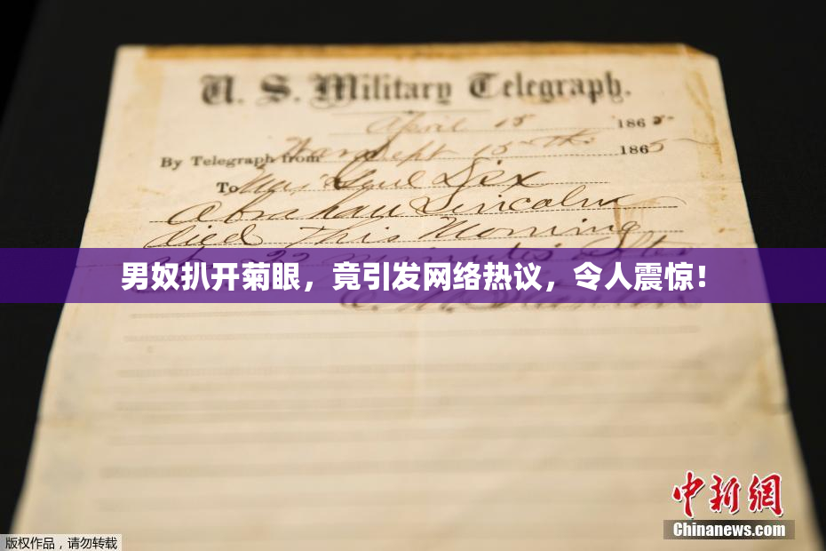 男奴扒开菊眼，竟引发网络热议，令人震惊！