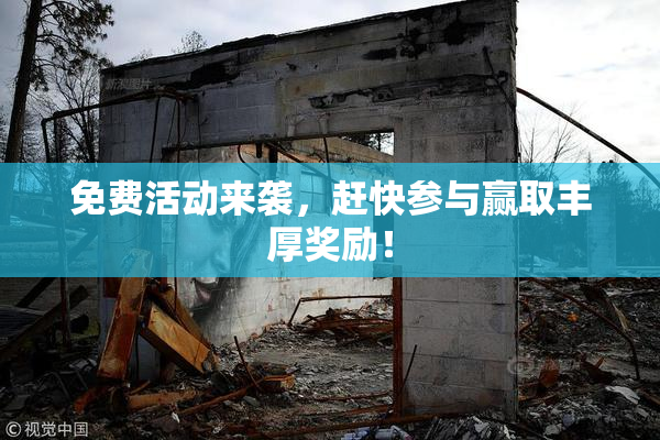 免费活动来袭，赶快参与赢取丰厚奖励！