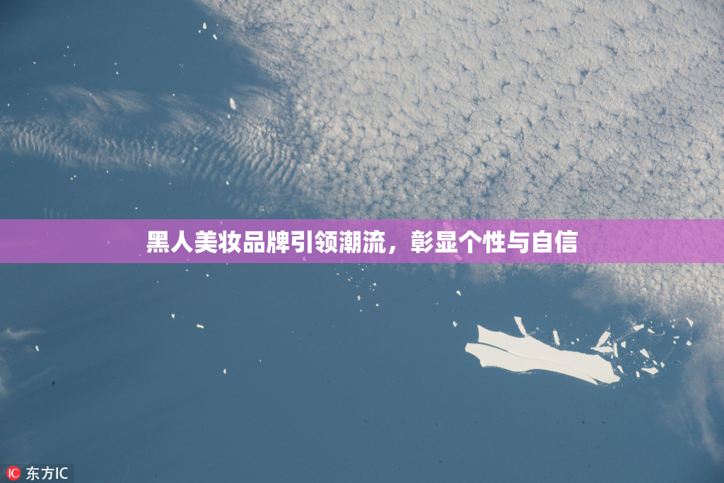 黑人美妆品牌引领潮流，彰显个性与自信