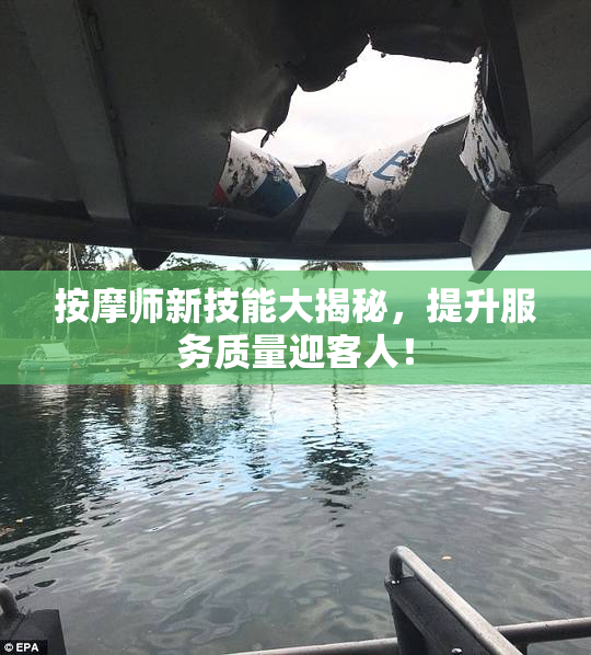 按摩师新技能大揭秘，提升服务质量迎客人！