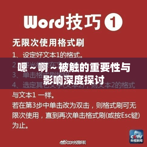 嗯～啊～被触的重要性与影响深度探讨