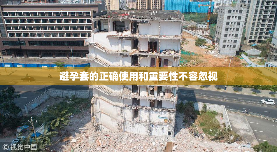 避孕套的正确使用和重要性不容忽视