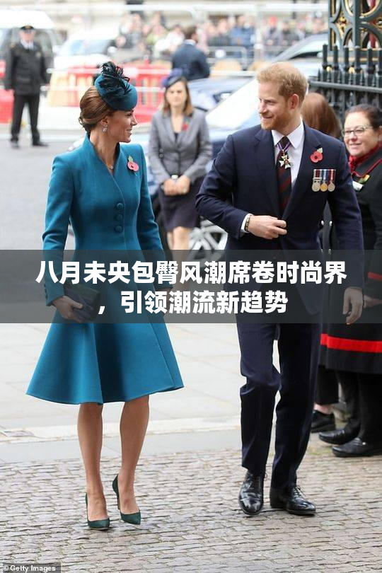 八月未央包臀风潮席卷时尚界，引领潮流新趋势