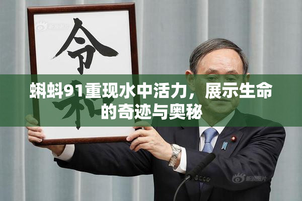 蝌蚪91重现水中活力，展示生命的奇迹与奥秘