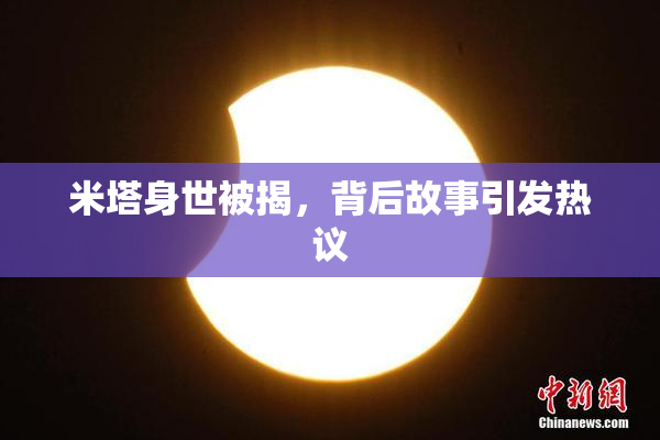 米塔身世被揭，背后故事引发热议