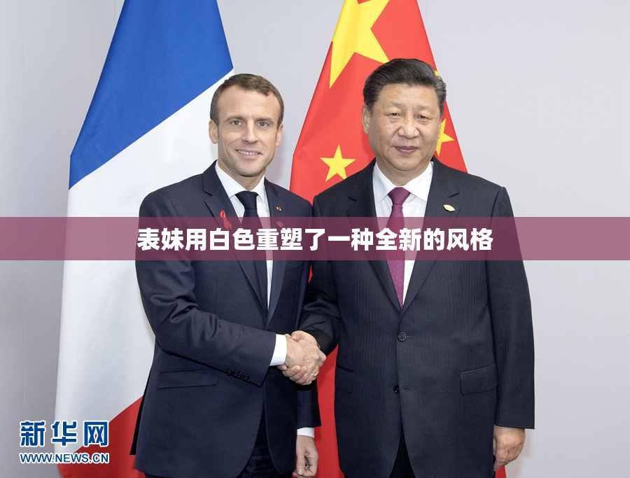 表妹用白色重塑了一种全新的风格