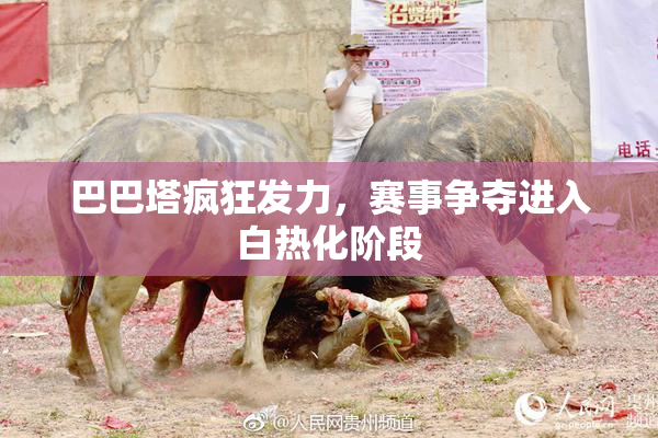 巴巴塔疯狂发力，赛事争夺进入白热化阶段