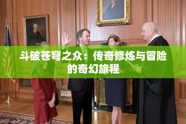 斗破苍穹之众：传奇修炼与冒险的奇幻旅程