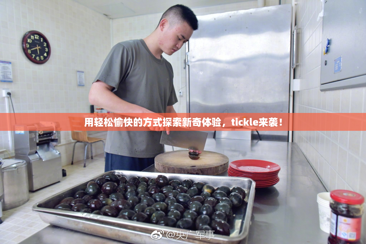 用轻松愉快的方式探索新奇体验，tickle来袭！