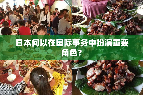 日本何以在国际事务中扮演重要角色？