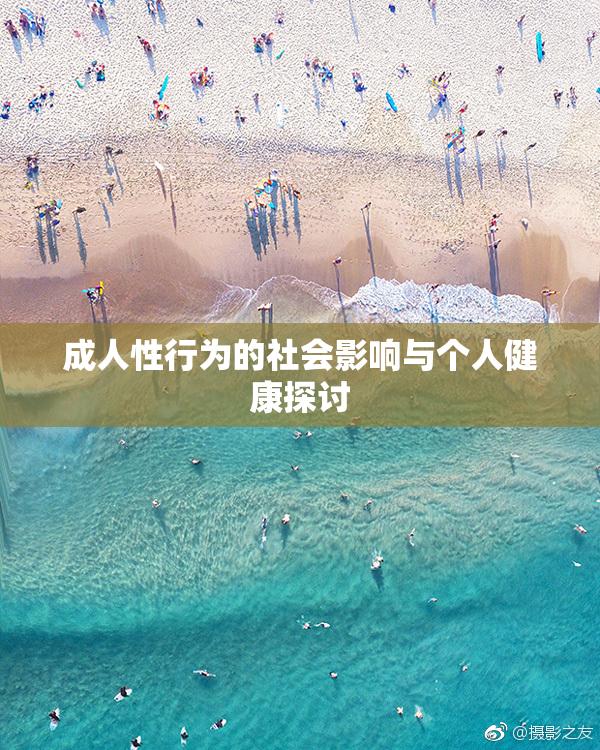 成人性行为的社会影响与个人健康探讨