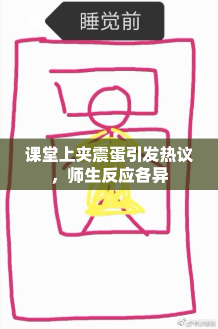 课堂上夹震蛋引发热议，师生反应各异