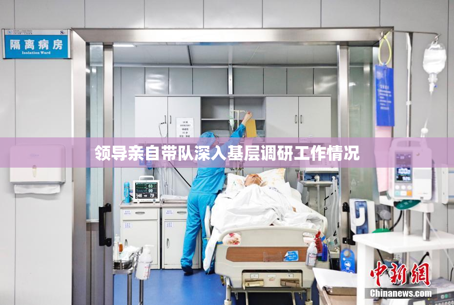 领导亲自带队深入基层调研工作情况