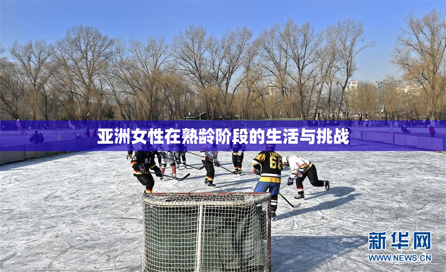 亚洲女性在熟龄阶段的生活与挑战