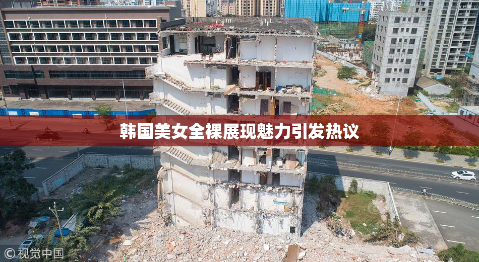 韩国美女全裸展现魅力引发热议