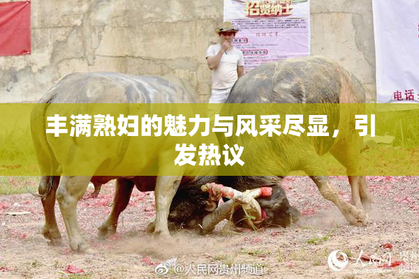 丰满熟妇的魅力与风采尽显，引发热议