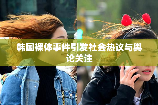 韩国裸体事件引发社会热议与舆论关注