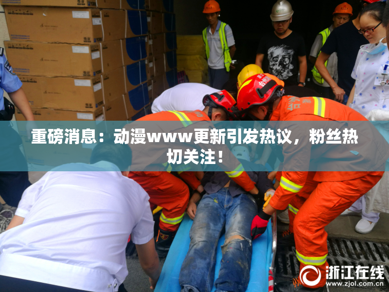 重磅消息：动漫www更新引发热议，粉丝热切关注！