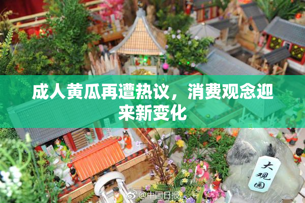 成人黄瓜再遭热议，消费观念迎来新变化