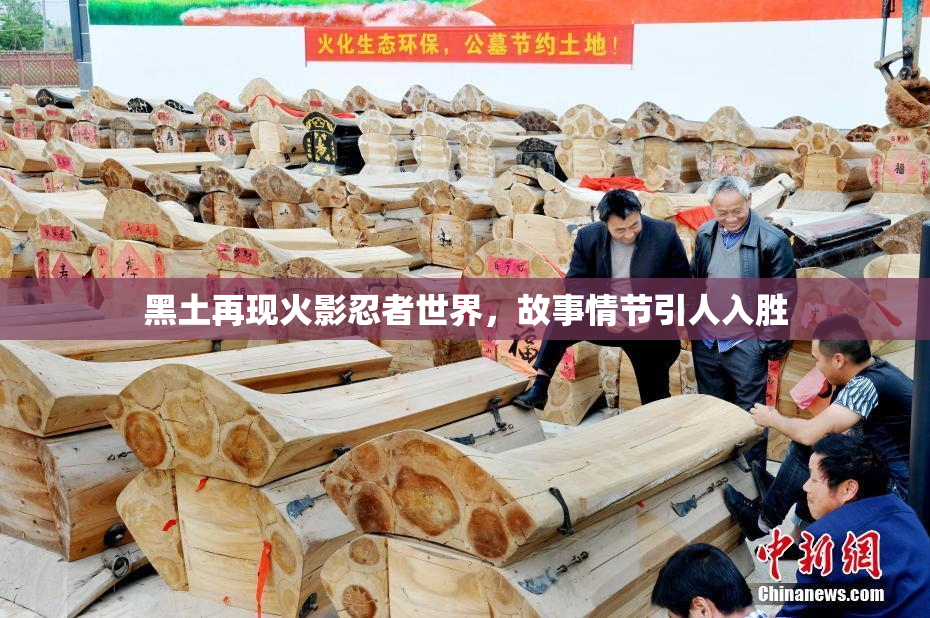 黑土再现火影忍者世界，故事情节引人入胜