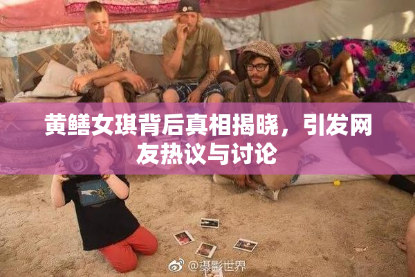 黄鳝女琪背后真相揭晓，引发网友热议与讨论