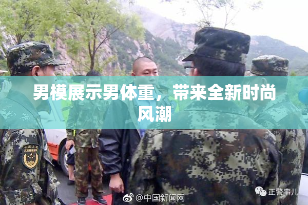男模展示男体重，带来全新时尚风潮