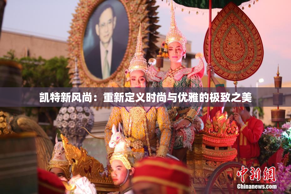凯特新风尚：重新定义时尚与优雅的极致之美