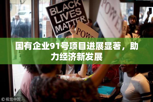 国有企业91号项目进展显著，助力经济新发展