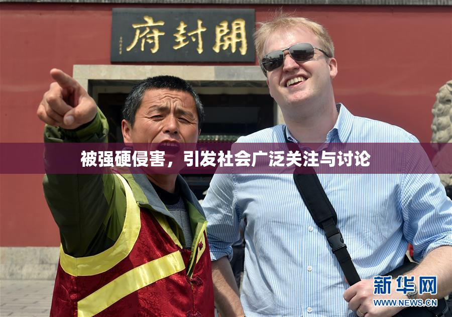 被强硬侵害，引发社会广泛关注与讨论