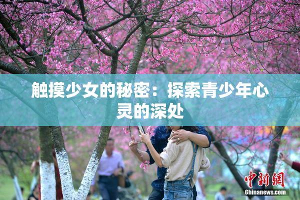 触摸少女的秘密：探索青少年心灵的深处