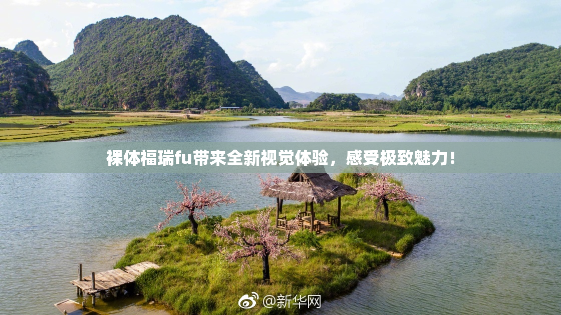裸体福瑞fu带来全新视觉体验，感受极致魅力！