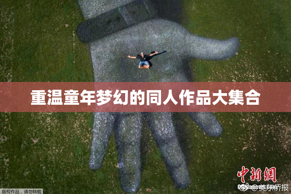 重温童年梦幻的同人作品大集合