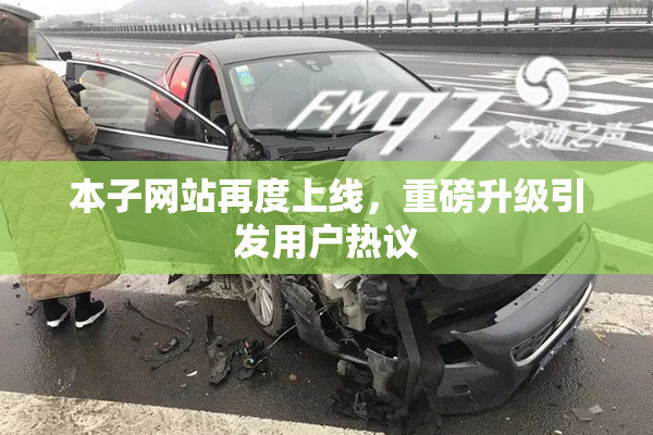 本子网站再度上线，重磅升级引发用户热议