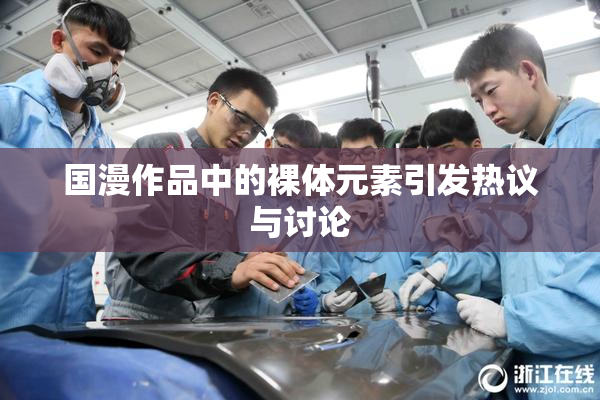 国漫作品中的裸体元素引发热议与讨论