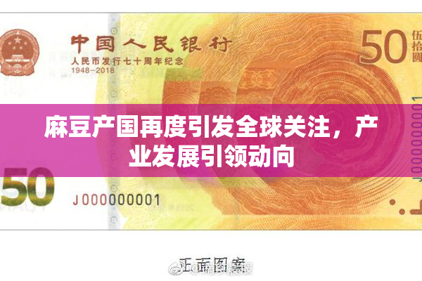 麻豆产国再度引发全球关注，产业发展引领动向
